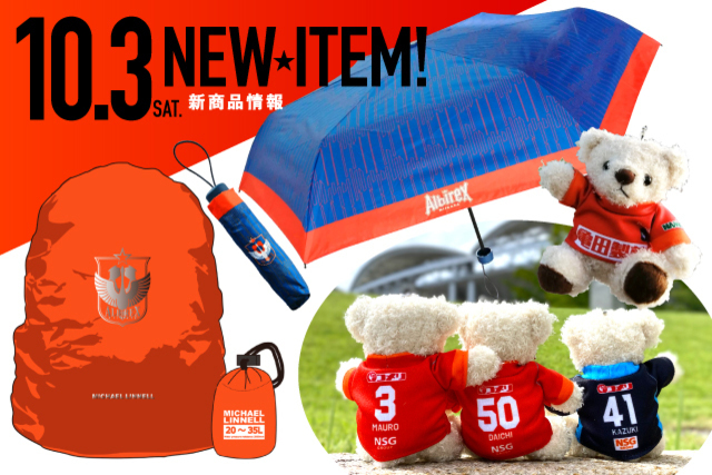 【10月３日（土）販売】人気の「マスコットベア」にマウロ選手たちが新登場！世界で愛される「MICHAEL LINNELL」コラボグッズや、オールシーズンで活躍する「晴雨兼用・折り畳み傘」など新アイテムが販売開始！